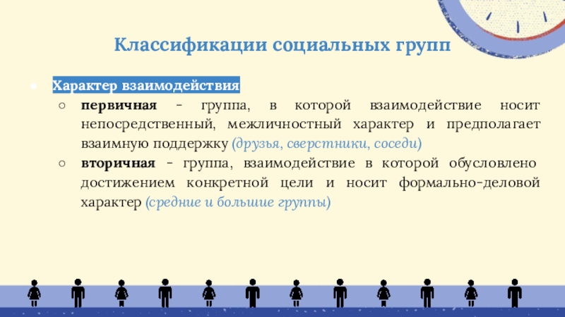 Носят межличностный характер. Социальные группы презентация. Постоянные и временные социальные группы. Взаимодействие социальных групп. Характер взаимодействия социальных групп.