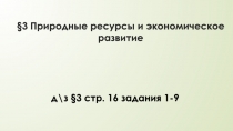 3 Природные ресурсы и экономическое развитие