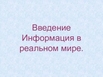 Введение Информация в реальном мире