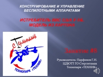 Конструирование и управление беспилотными аппаратами истребитель ВвС Сша F-16