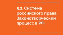 5.2. Система российского права. Законотворческий процесс в РФ