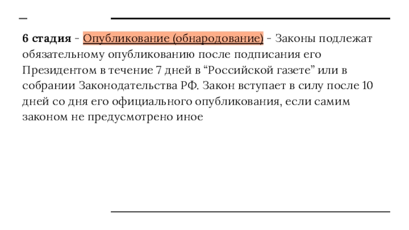 Подписание и обнародование законов