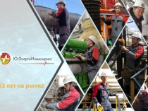 Презентация ООО ''ЮгЭнергоИнжиниринг'' 2020