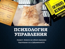 Психология управления