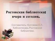 Ростовская библиотека: вчера и сегодня