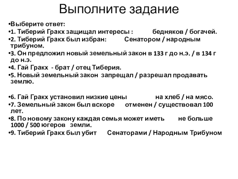 Бедняки призывали тиберия гракха. Тиберий Гракх защищал интересы. Тиберий Гракх защищал интересы бедняков или богачей.