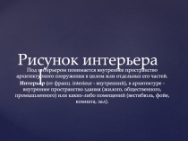 Рисунок интерьера