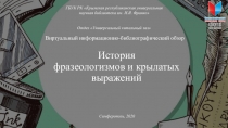 История фразеологизмов и крылатых выражений