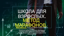 Школа для взрослых