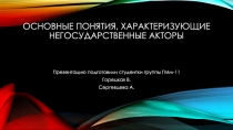 Основные понятия, характеризующие негосударственные акторы