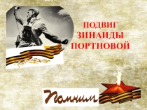 ПОДВИГ
ЗИНАИДЫ ПОРТНОВОЙ