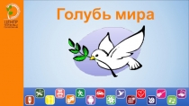 Голубь мира