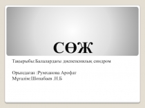 СӨЖ