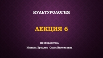 Культурология Лекция 6