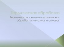 Термическая обработка