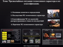 Тема: Чрезвычайные ситуации техногенного характера и их классификация.
1