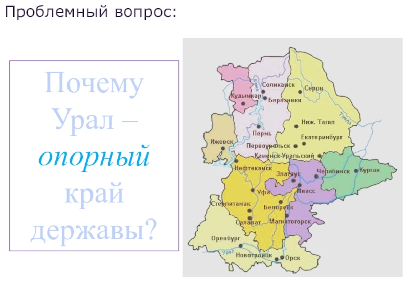 Урал географическое положение 9 класс. Урал опорный край. Урал опорный край державы. Города Урала презентация. Урал опорный край державы презентация.