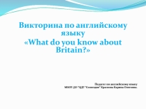 Викторина по английскому языку
 What do you know about Britain? 
Педагог по