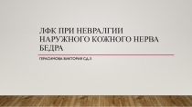 ЛФК ПРИ невралгии наружного кожного нерва бедра