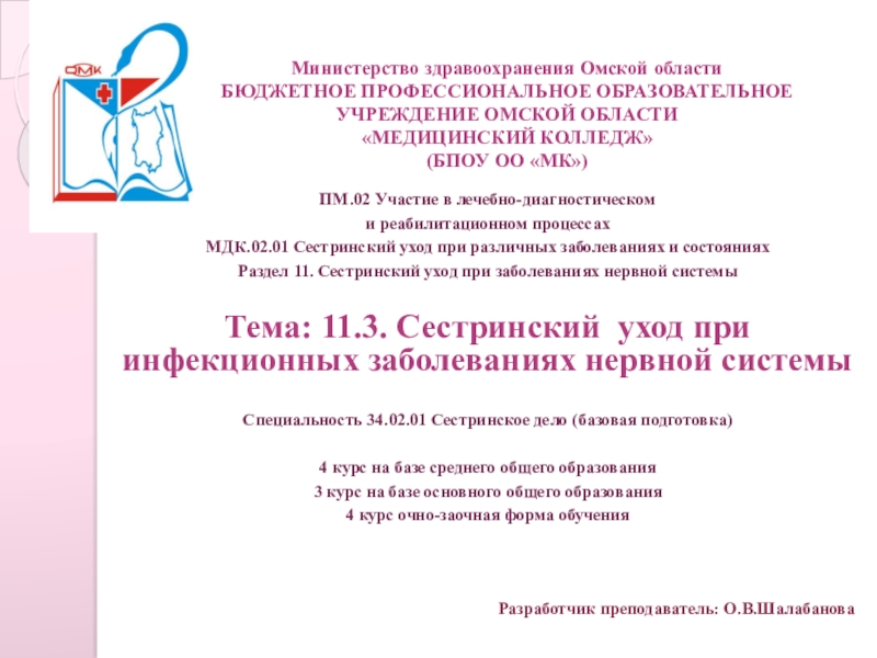 Министерство здравоохранения Омской области БЮДЖЕТНОЕ ПРОФЕССИОНАЛЬНОЕ