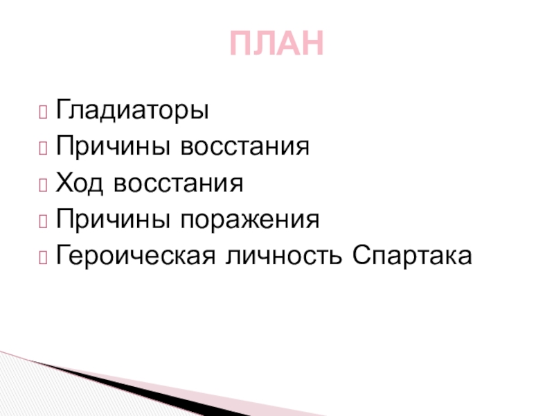 Укажите причины поражения спартака. Восстание Спартака ход Восстания. Причины Восстания Спартака. Тест причины поражения Спартака. Причины поражения Восстания Спартака.