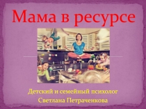 Мама в ресурсе