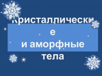 Кристаллические и аморфные тела