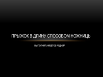 ПРЫЖОК В ДЛИНУ СПОСОБОМ НОЖНИЦЫ