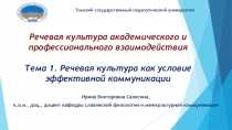 Речевая культура академического и профессионального взаимодействия
Тема 1