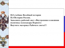 П.8 учебник Всеобщей истории
П.4 Истории России.
Заполнить рабочий лист