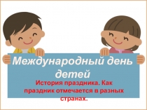 Международный день детей
