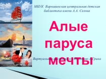 Алые паруса
мечты
МБУК Варнавинская центральная детская библиотека имени А.А