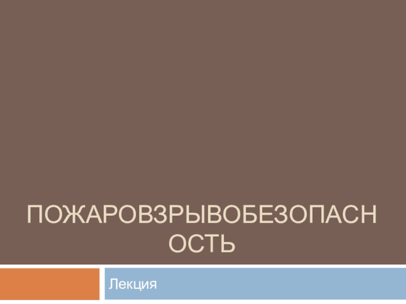 Презентация Пожаровзрывобезопасность