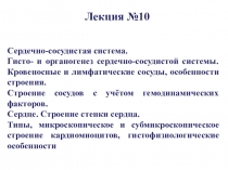 Сердечно-сосудистая система.
Гисто - и органогенез сердечно-сосудистой системы