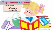 Ступеньки к школе