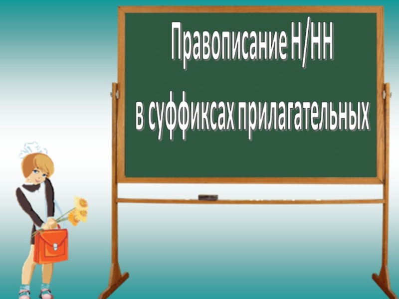 prezentatsiya-trenazher po teme- pravopisanie n-n- v suffiksakh imen prilagateln