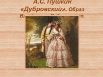 А.С. Пушкин Дубровский. Образ Владимира Дубровского