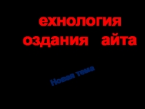 Т ехнология
с оздания с айта
Новая тема