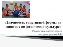 Значимость спортивной формы на занятиях по физической культуре