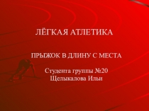 ЛЁГКАЯ АТЛЕТИКА