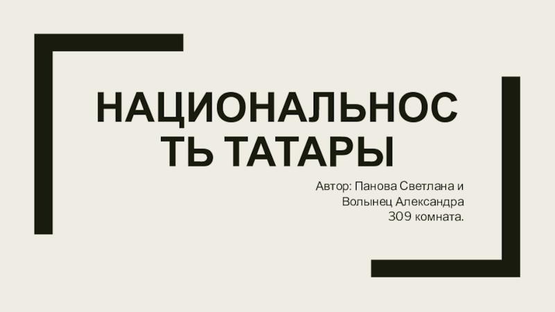 Национальность татары