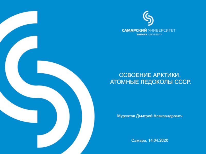 ОСВОЕНИЕ АРКТИКИ. АТОМНЫЕ ЛЕДОКОЛЫ СССР.
Мурсатов Дмитрий Александрович
Самара,