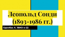 Леопольд Сонди
(1893-1986 гг.)