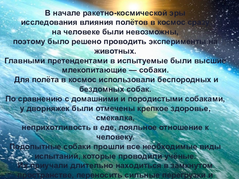 Исследование эра. Влияние полета в космос на человека. Когда началась Эра изучения космоса. Влияние полета в космос на экосистему.