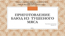 ПРИГОТОВЛЕНИЕ БЛЮД ИЗ ТУШЕНОГО МЯСА