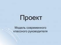 Проект