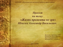 ОГБПОУ  Касимовский техникум водного транспорта
Проект
на тему:
 Жизнь