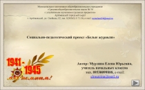 Социально-педагогический проект Белые журавли
Муниципальное автономное