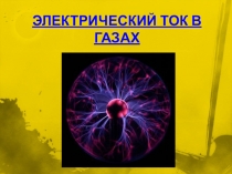 Электрический ток в газах