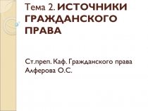 Тема 2. ИСТОЧНИКИ ГРАЖДАНСКОГО ПРАВА